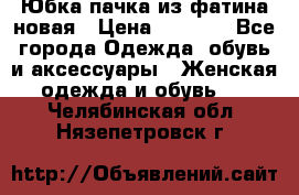 Юбка-пачка из фатина новая › Цена ­ 1 500 - Все города Одежда, обувь и аксессуары » Женская одежда и обувь   . Челябинская обл.,Нязепетровск г.